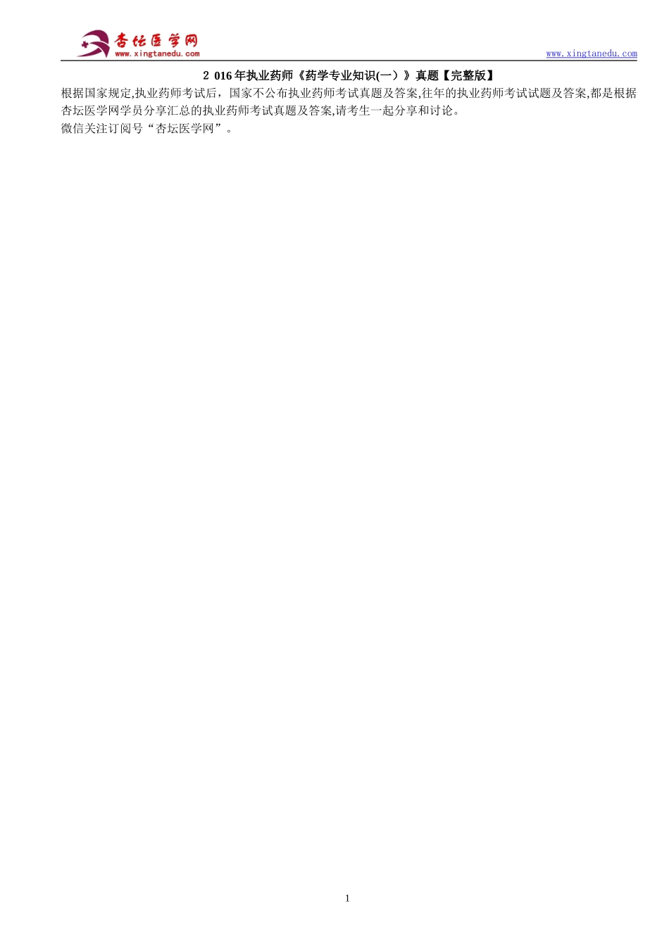 2024年执业药师考试药学专业知识真题答案_第1页