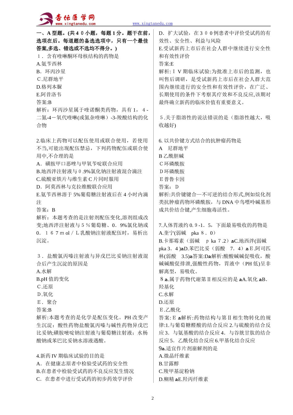 2024年执业药师考试药学专业知识真题答案_第2页