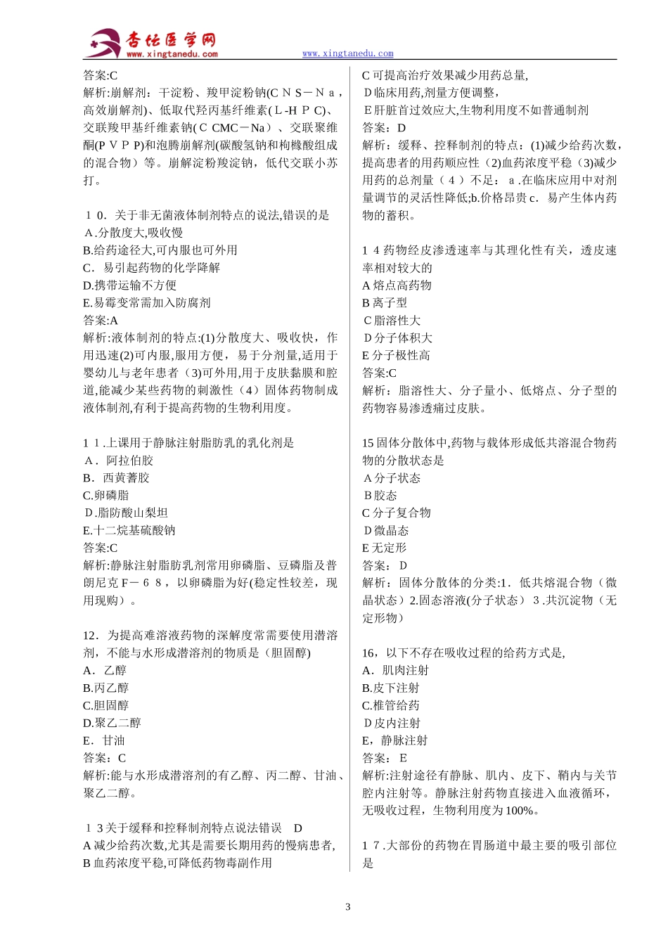 2024年执业药师考试药学专业知识真题答案_第3页