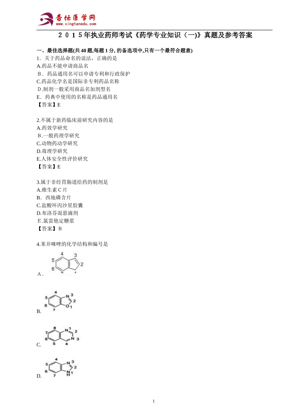 2024年执业药师考试药学专业知识真题及参考答案_第1页