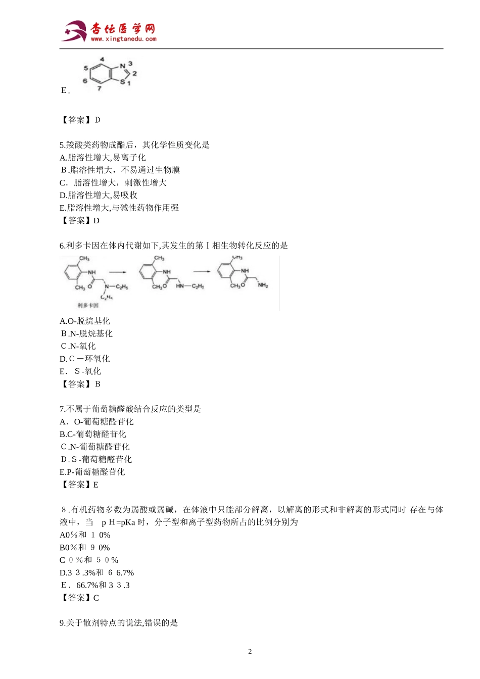 2024年执业药师考试药学专业知识真题及参考答案_第2页