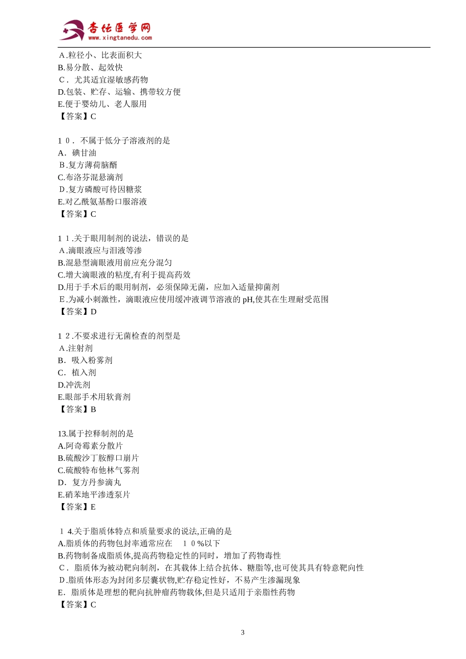 2024年执业药师考试药学专业知识真题及参考答案_第3页