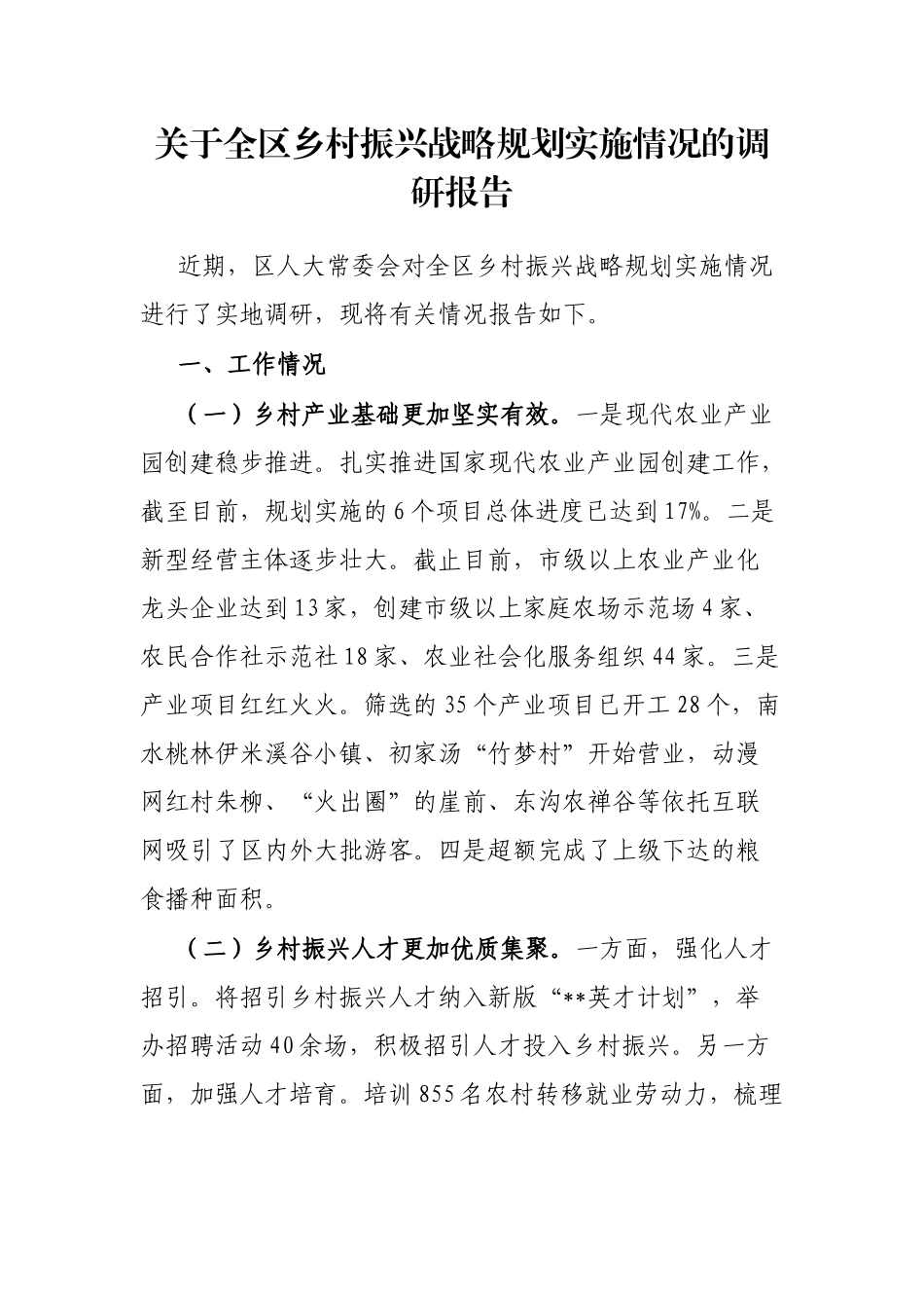 关于全区乡村振兴战略规划实施情况的调研报告_第1页