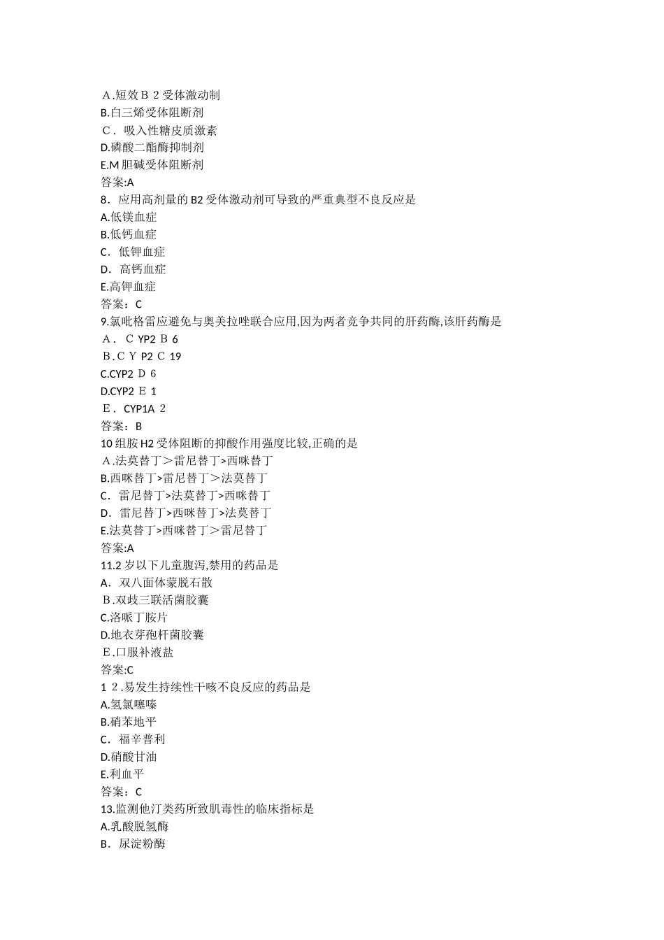 2024年执业药师考试药学专业知识真题及答案_第2页