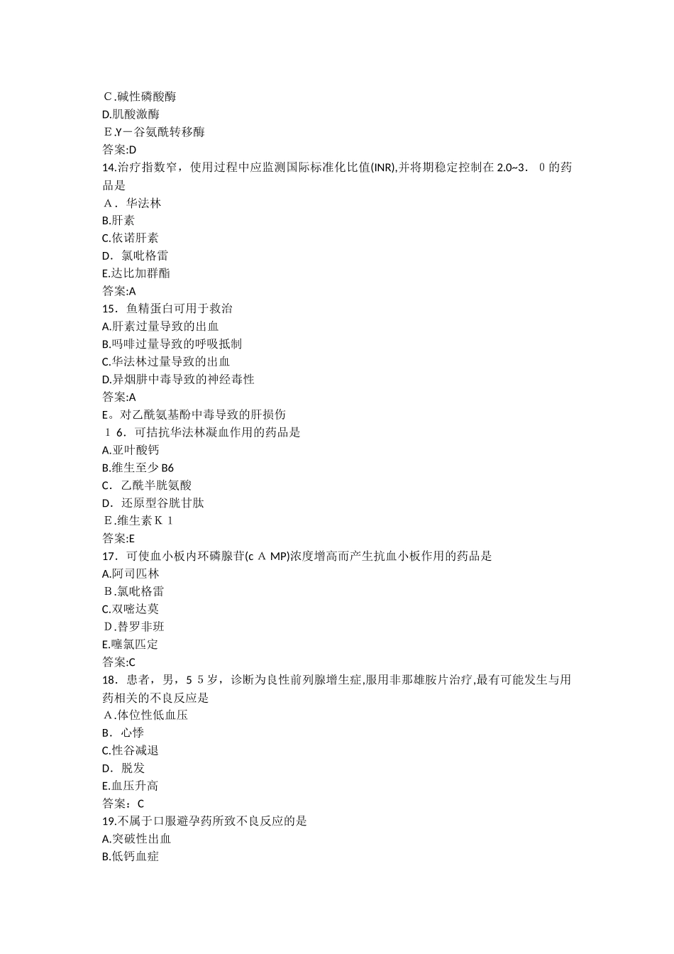 2024年执业药师考试药学专业知识真题及答案_第3页