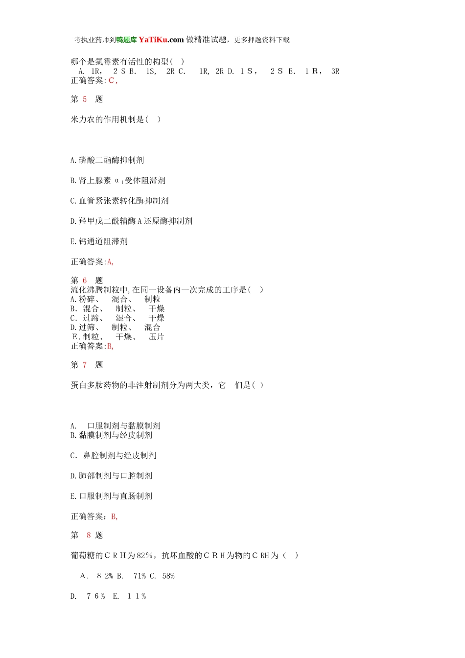 2024年执业药师考试药学专业知识终极冲刺卷_第2页