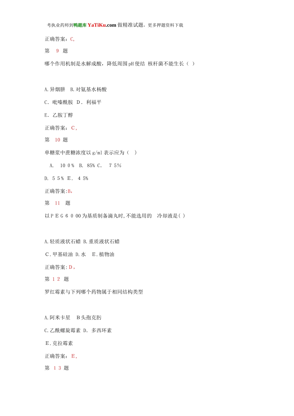 2024年执业药师考试药学专业知识终极冲刺卷_第3页