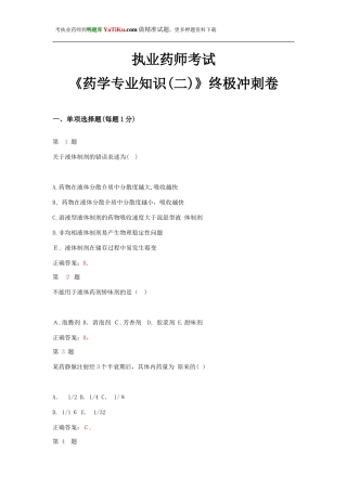 2024年执业药师考试药学专业知识终极冲刺卷