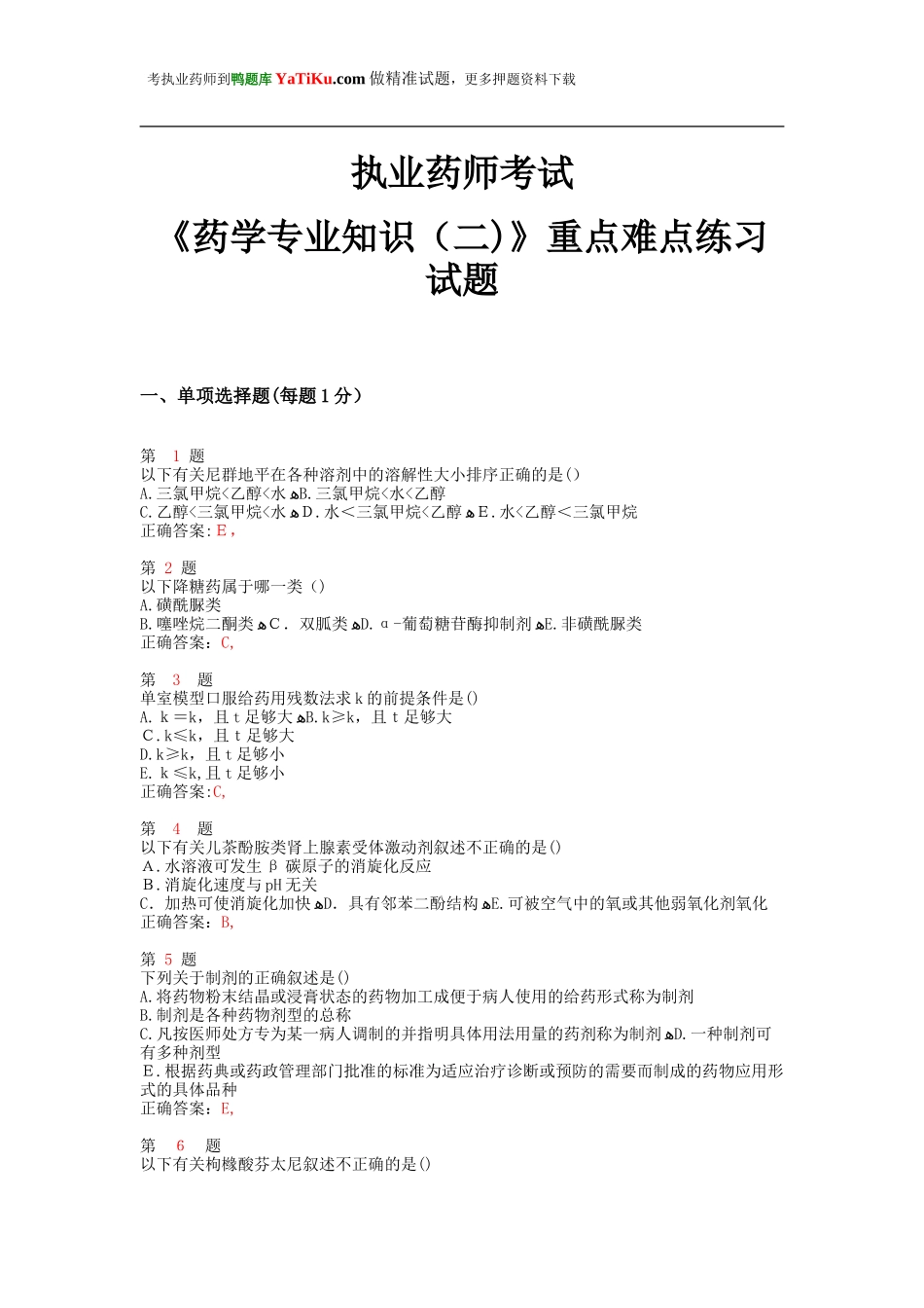 2024年执业药师考试药学专业知识重点难点练习试题_第1页