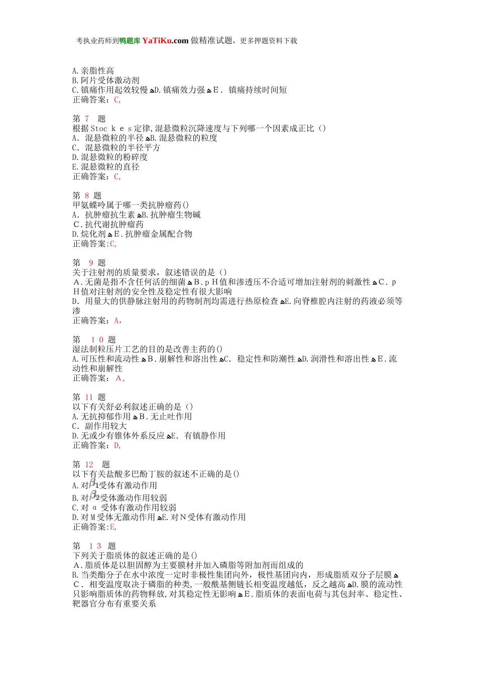 2024年执业药师考试药学专业知识重点难点练习试题_第2页