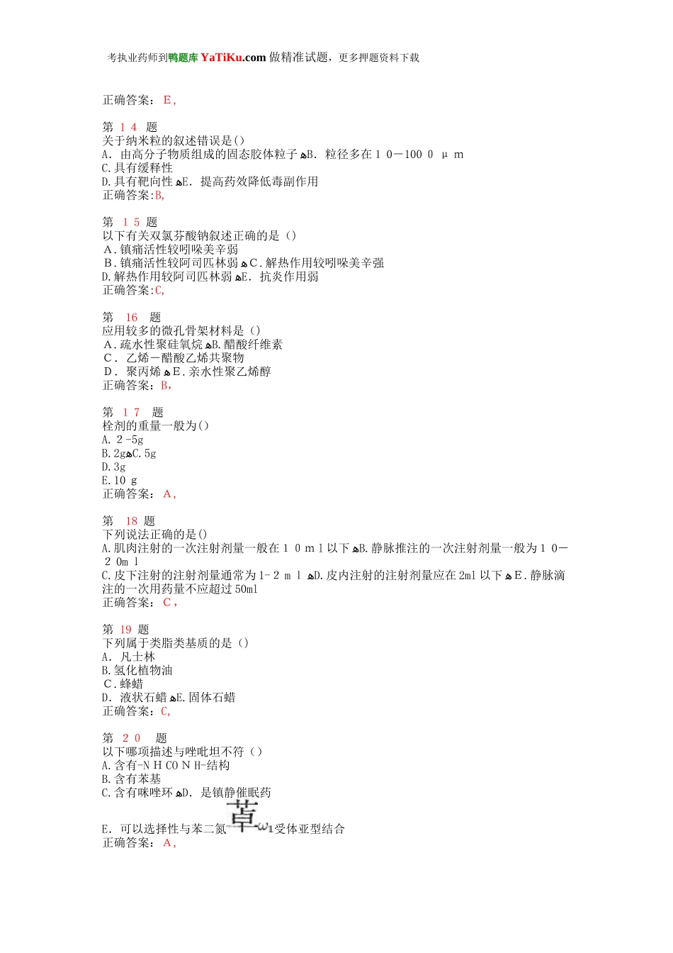 2024年执业药师考试药学专业知识重点难点练习试题_第3页