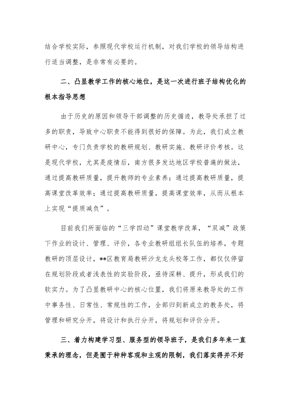 校长在班子结构优化调整征求意见会议上的讲话_第2页