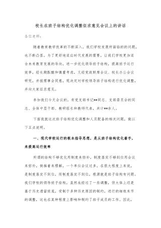 校长在班子结构优化调整征求意见会议上的讲话