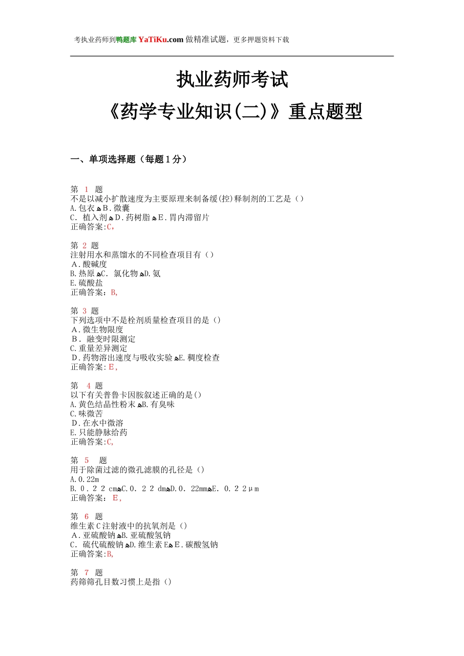 2024年执业药师考试药学专业知识重点题型_第1页
