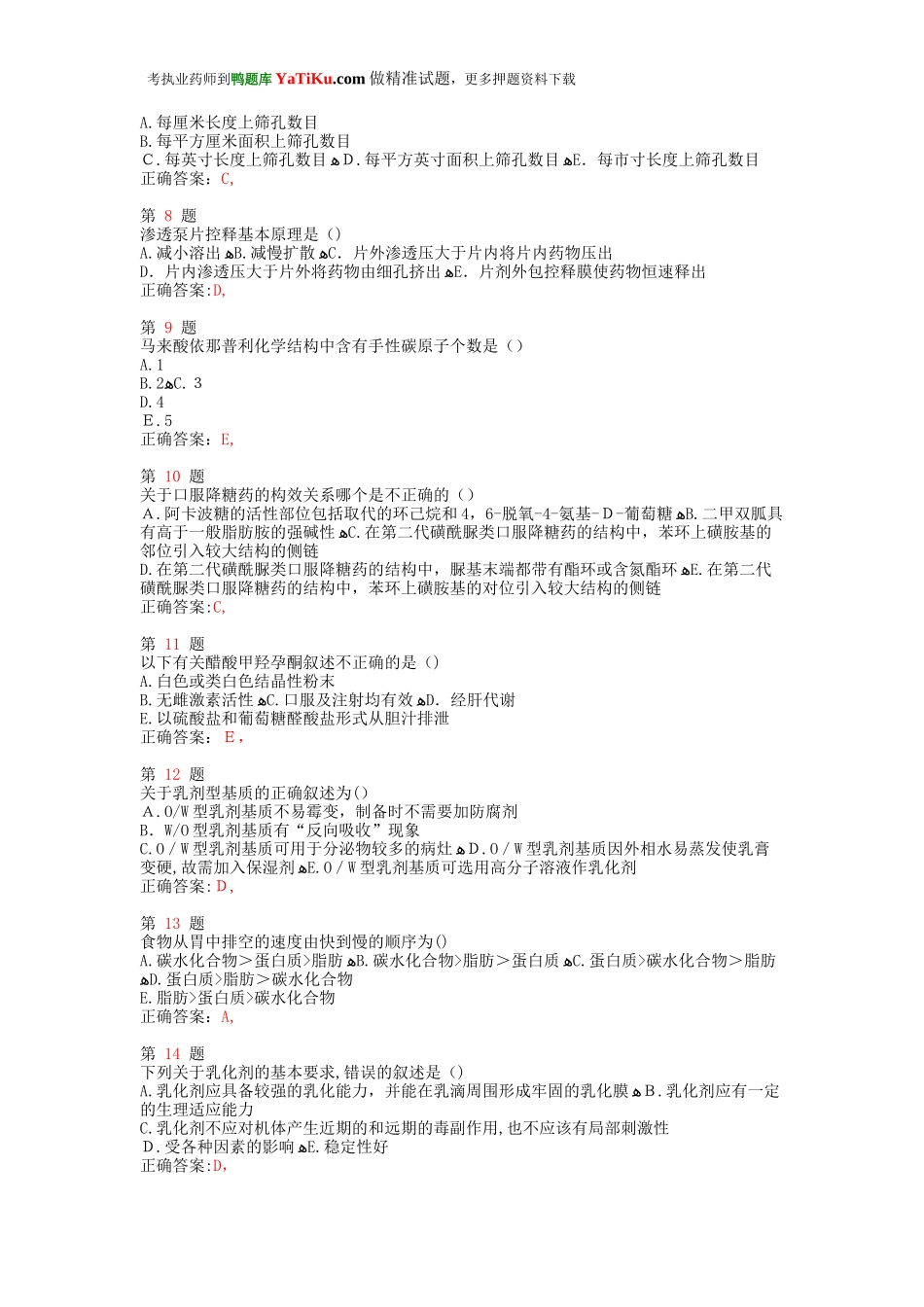 2024年执业药师考试药学专业知识重点题型_第2页