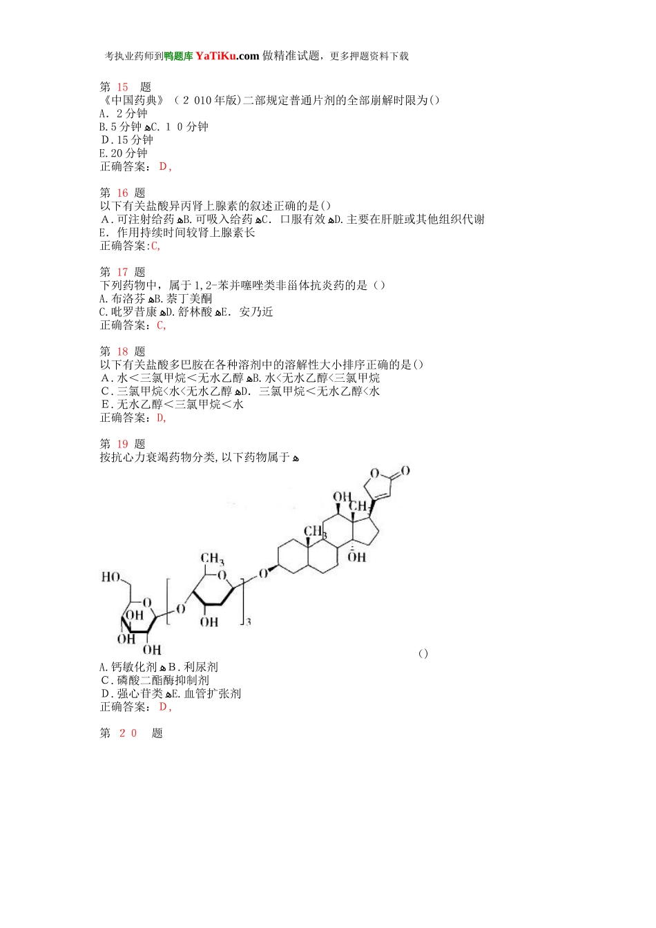 2024年执业药师考试药学专业知识重点题型_第3页