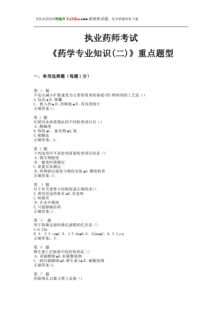 2024年执业药师考试药学专业知识重点题型