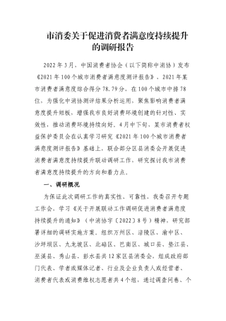 市消委关于促进消费者满意度持续提升的调研报告