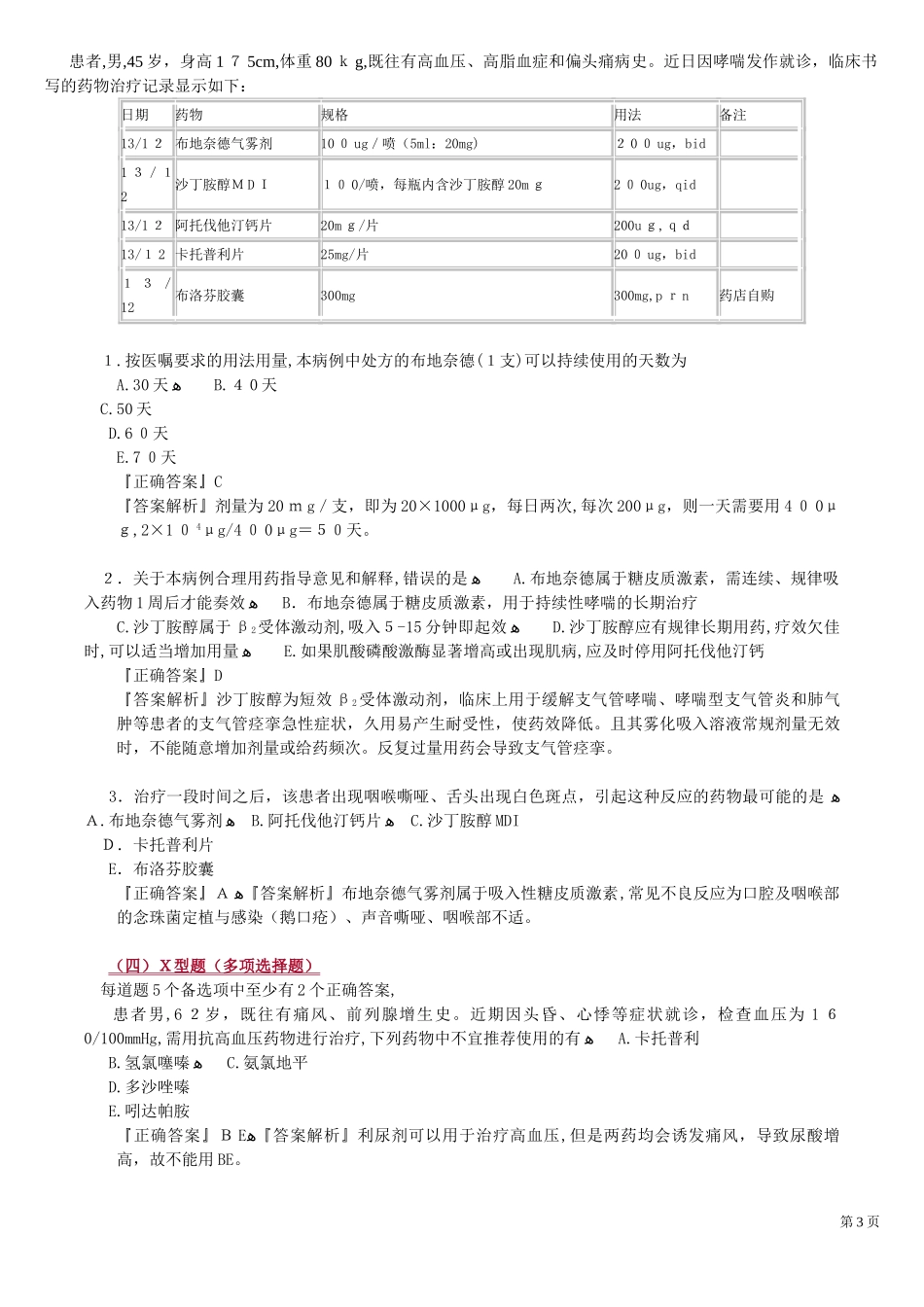 2024年执业药师考试药学专业知识总结_第3页