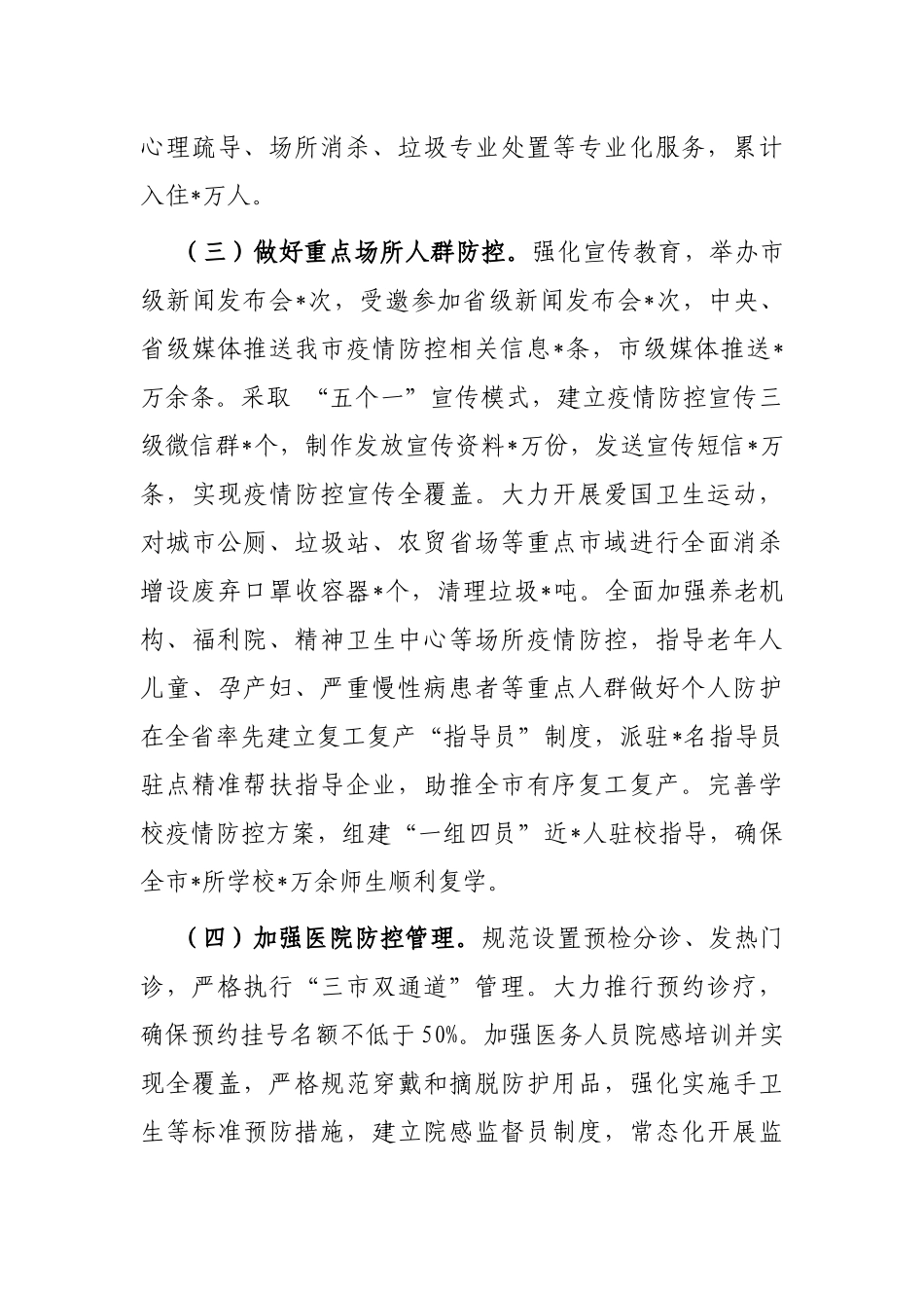 关于全市疫情防控、健康惠民及农村改厕工作汇报_第3页