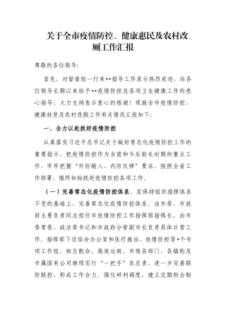 关于全市疫情防控、健康惠民及农村改厕工作汇报