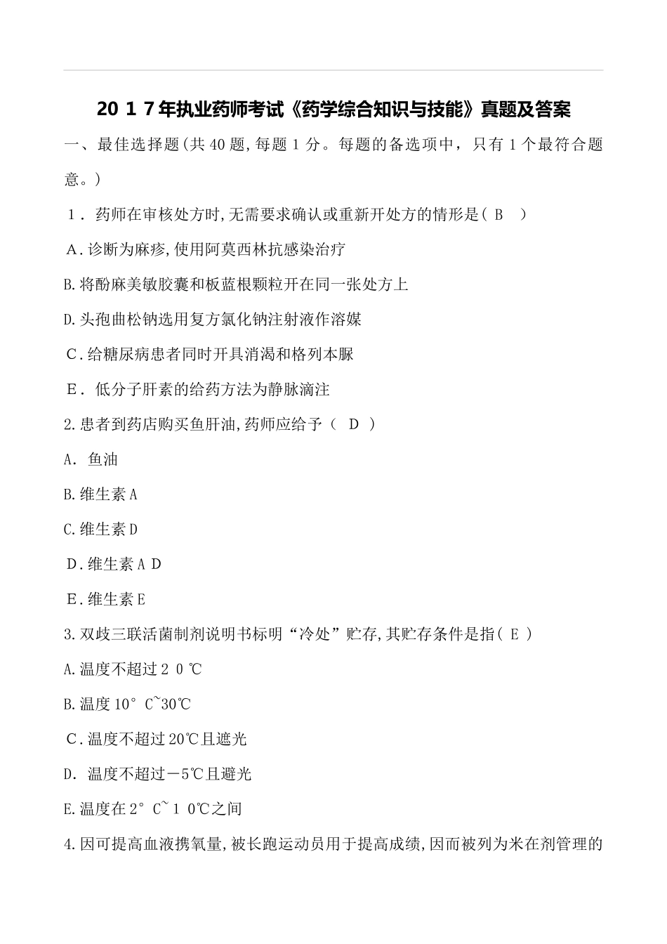 2024年执业药师考试药学综合真题及答案_第1页