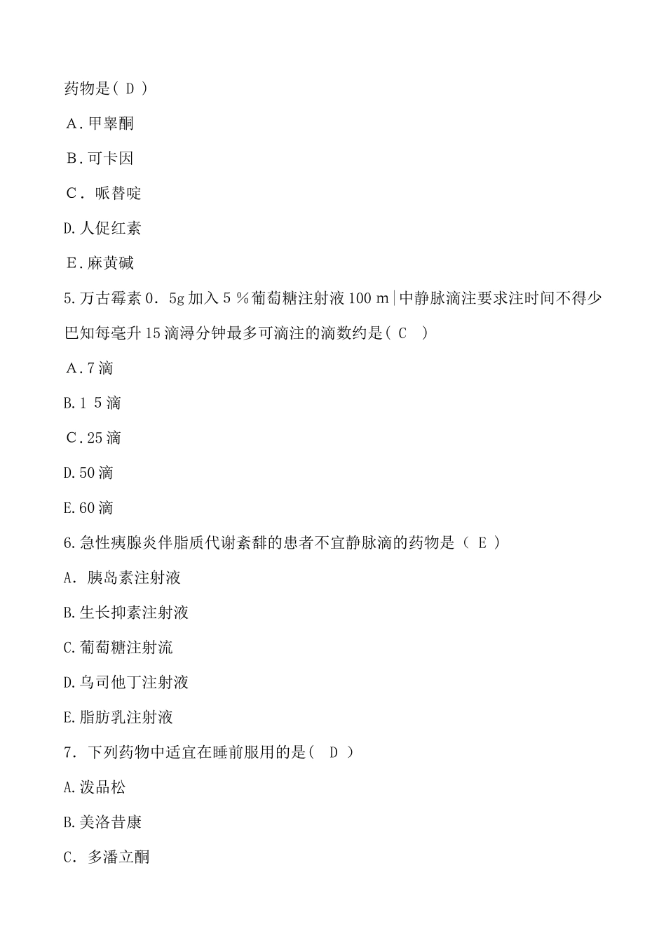 2024年执业药师考试药学综合真题及答案_第2页