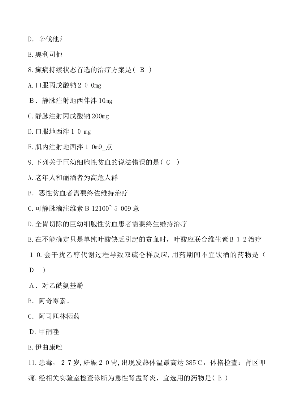 2024年执业药师考试药学综合真题及答案_第3页