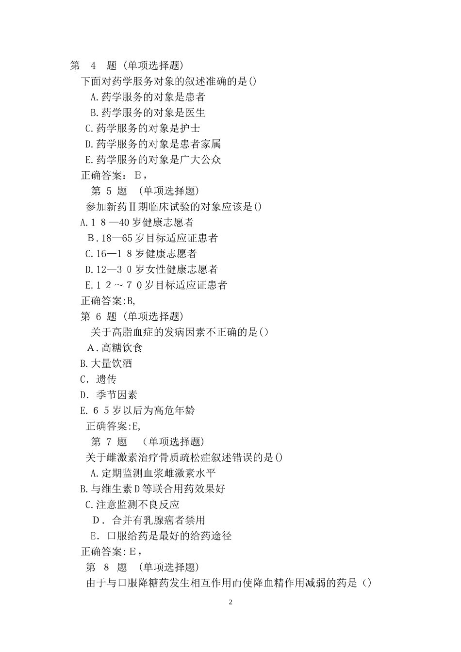 2024年执业药师考试药学综合知识与技能备考试题及答案_第2页