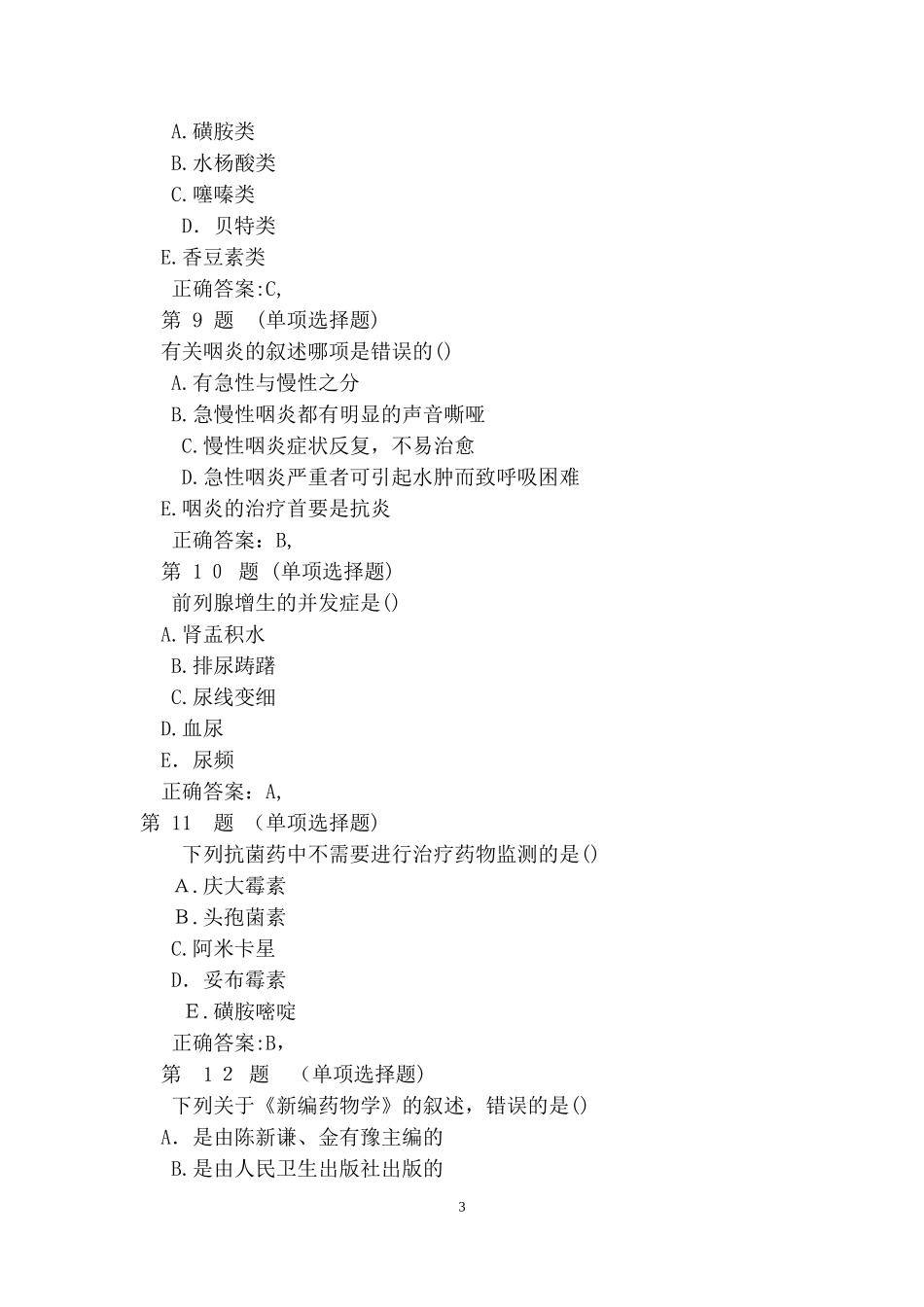 2024年执业药师考试药学综合知识与技能备考试题及答案_第3页