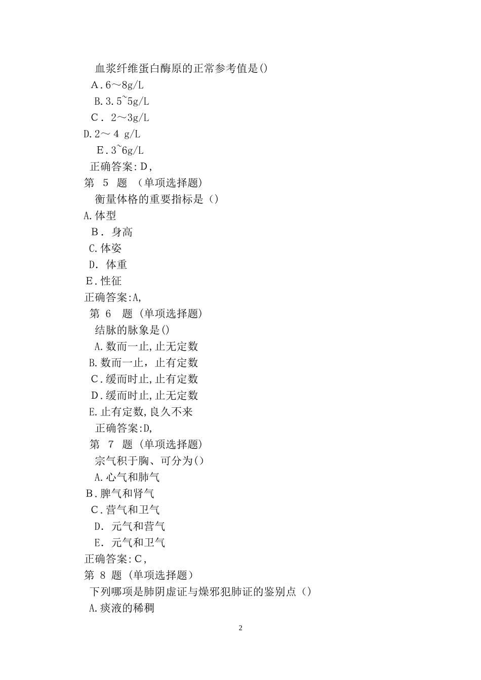 2024年执业药师考试药学综合知识与技能备考试题及答案六_第2页