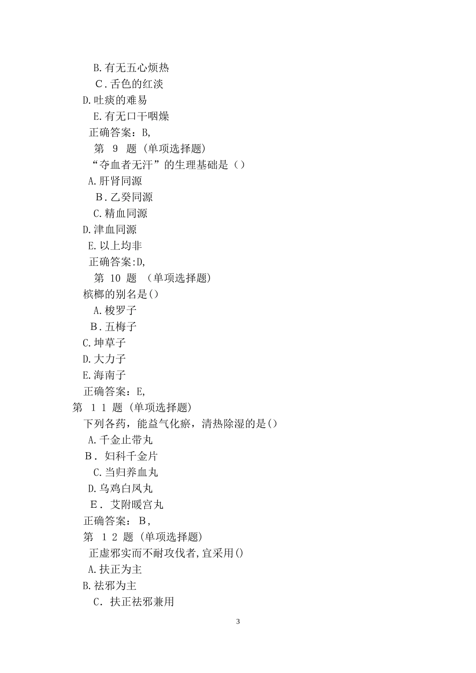 2024年执业药师考试药学综合知识与技能备考试题及答案六_第3页