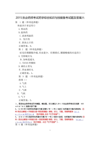 2024年执业药师考试药学综合知识与技能备考试题及答案六