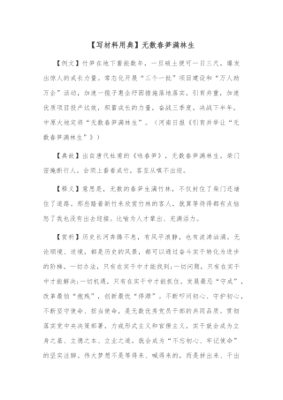 【写材料用典】无数春笋满林生