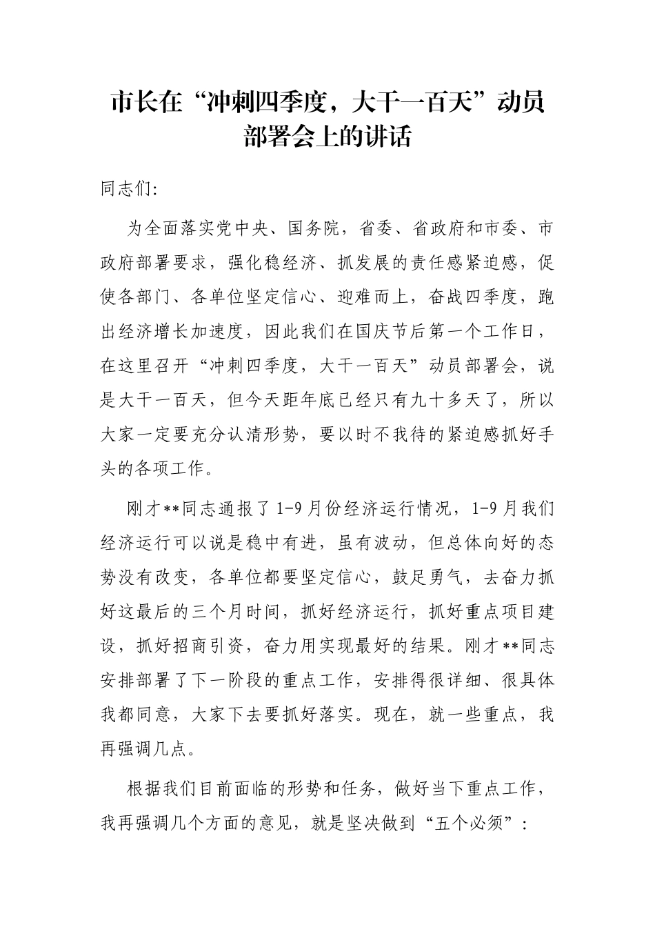 市长在“冲刺四季度，大干一百天”动员部署会上的讲话_第1页