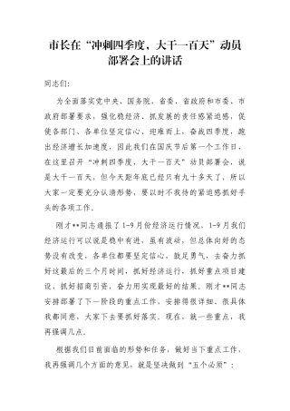 市长在“冲刺四季度，大干一百天”动员部署会上的讲话