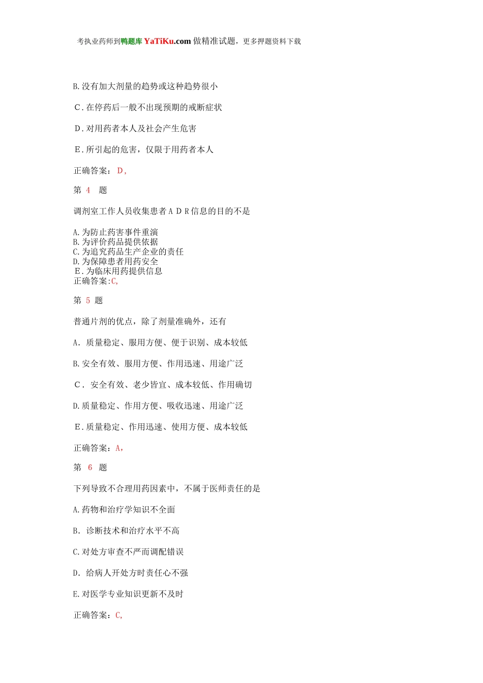 2024年执业药师考试药学综合知识与技能常考题型_第2页