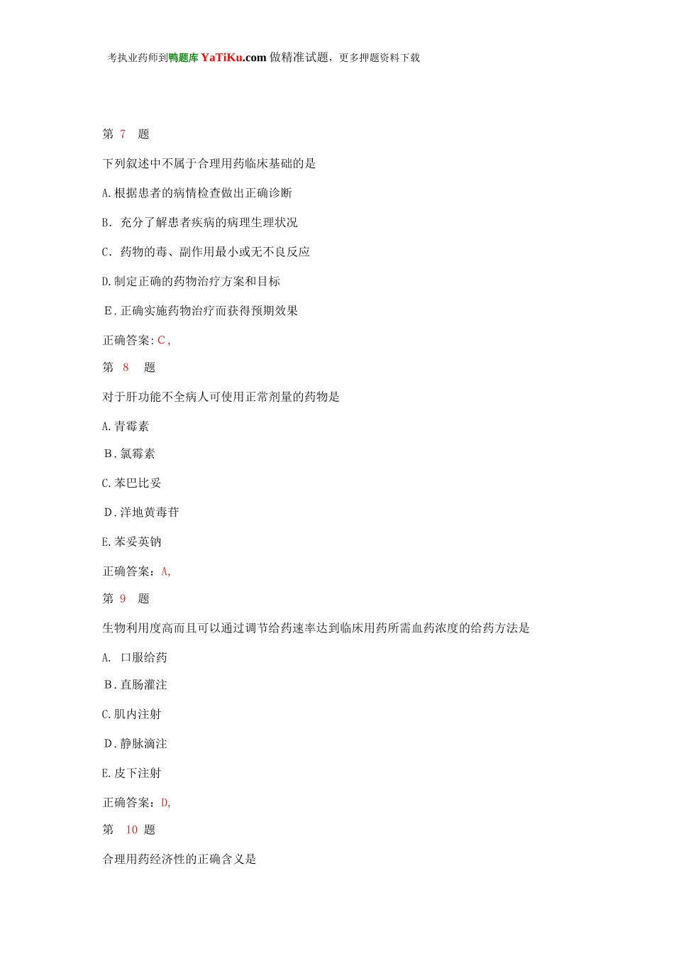 2024年执业药师考试药学综合知识与技能常考题型_第3页