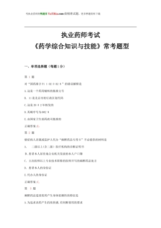 2024年执业药师考试药学综合知识与技能常考题型