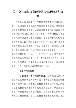 关于全县减税降费政策落实情况探索与研究