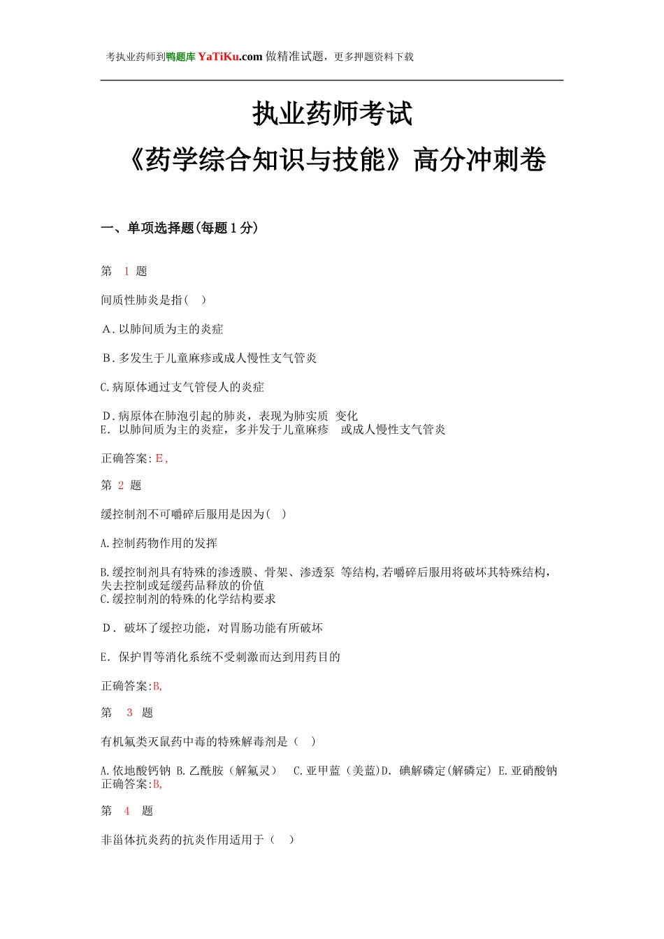 2024年执业药师考试药学综合知识与技能高分冲刺卷_第1页