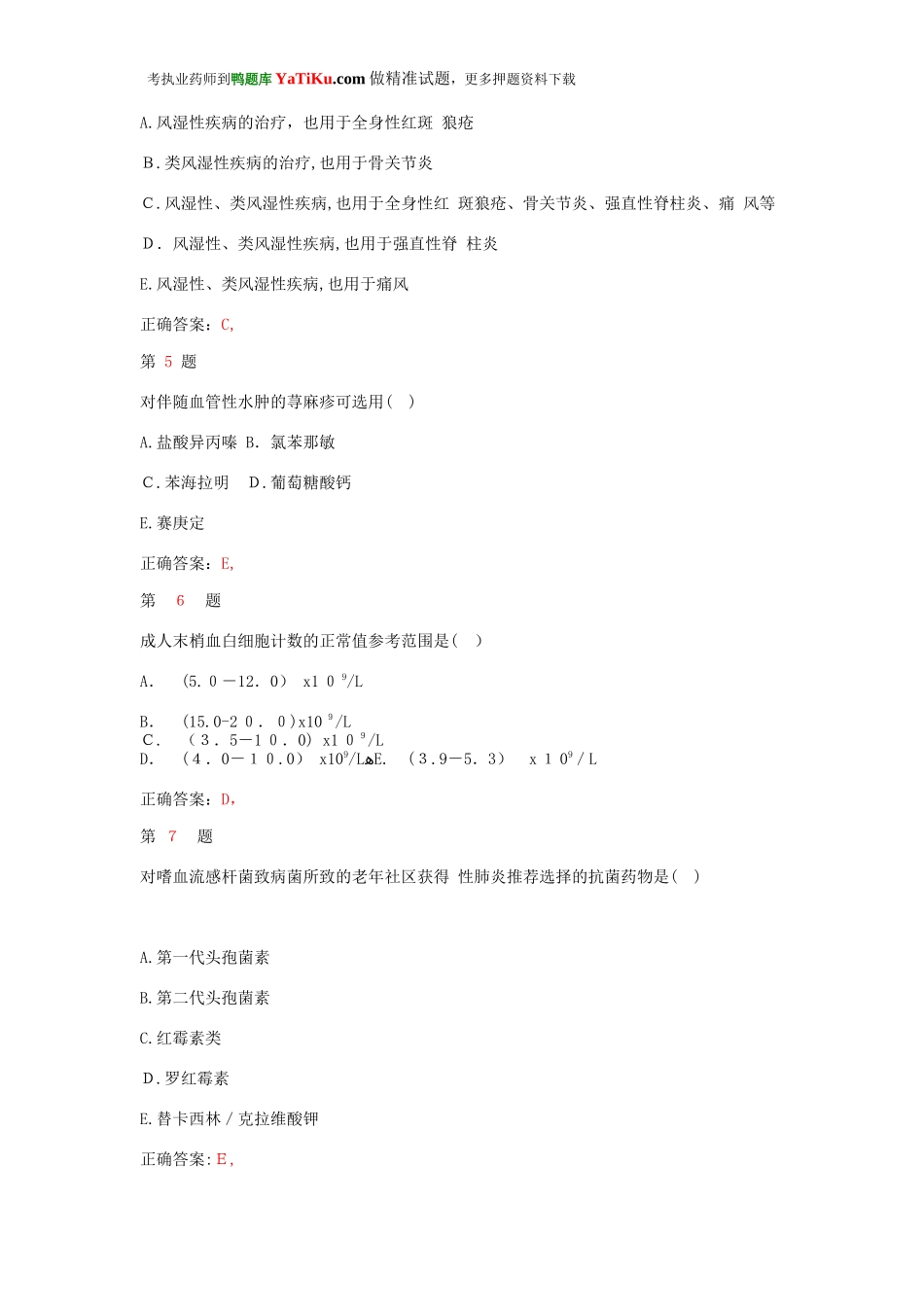 2024年执业药师考试药学综合知识与技能高分冲刺卷_第2页