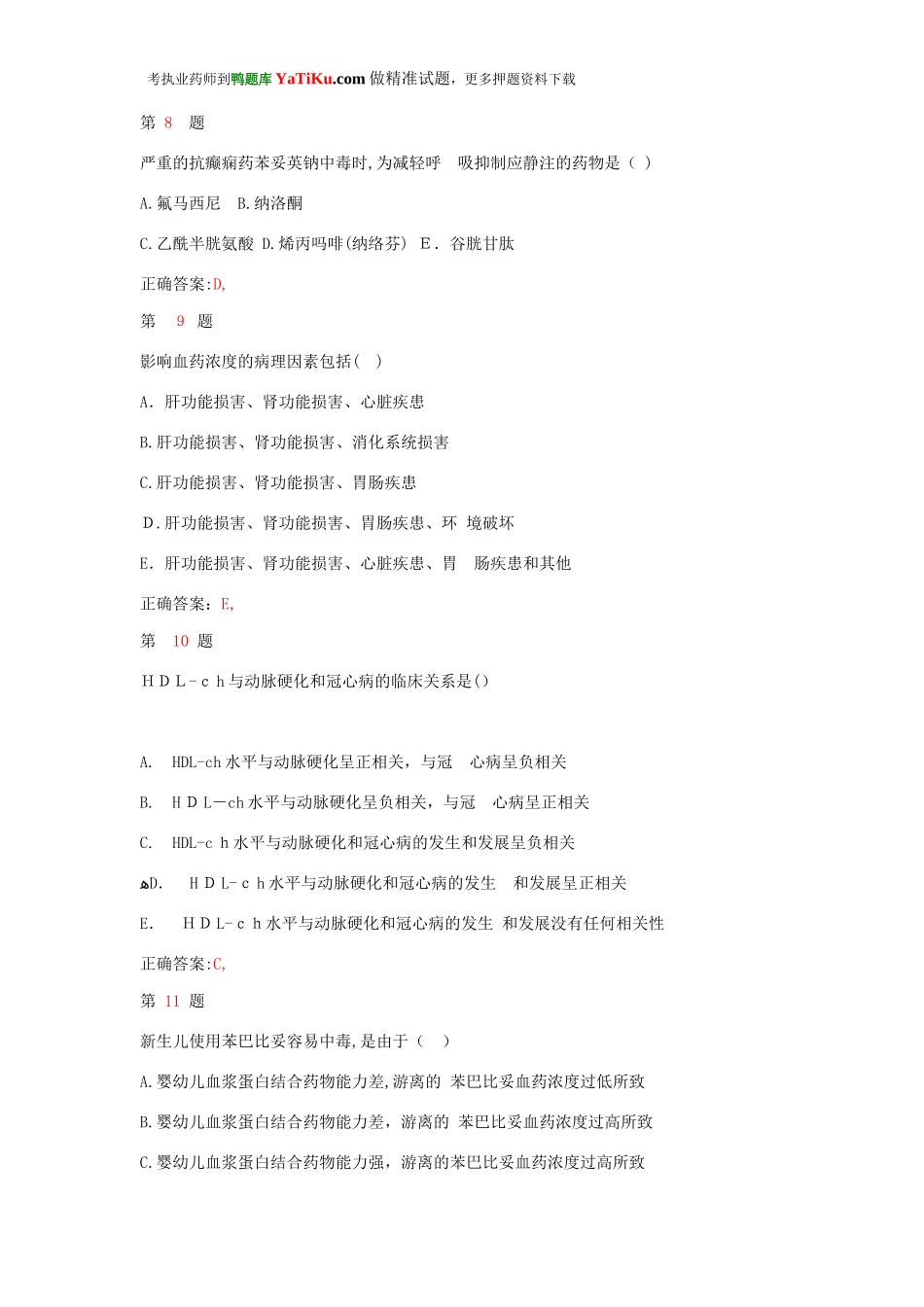 2024年执业药师考试药学综合知识与技能高分冲刺卷_第3页