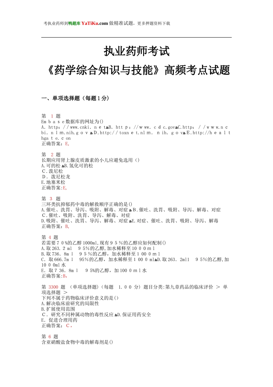 2024年执业药师考试药学综合知识与技能高频考点试题_第1页