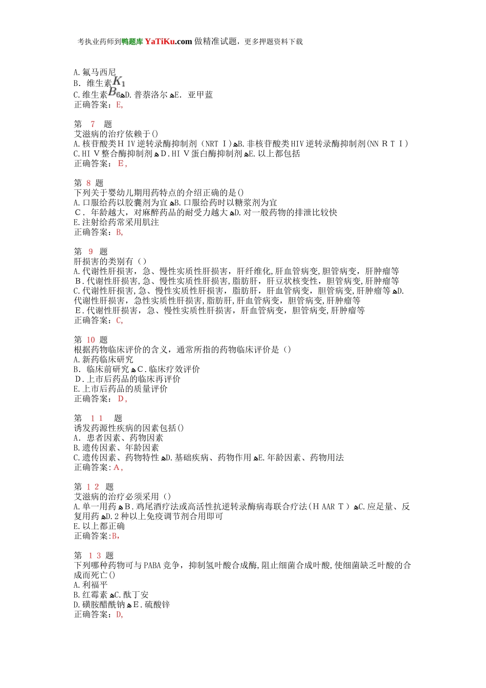 2024年执业药师考试药学综合知识与技能高频考点试题_第2页