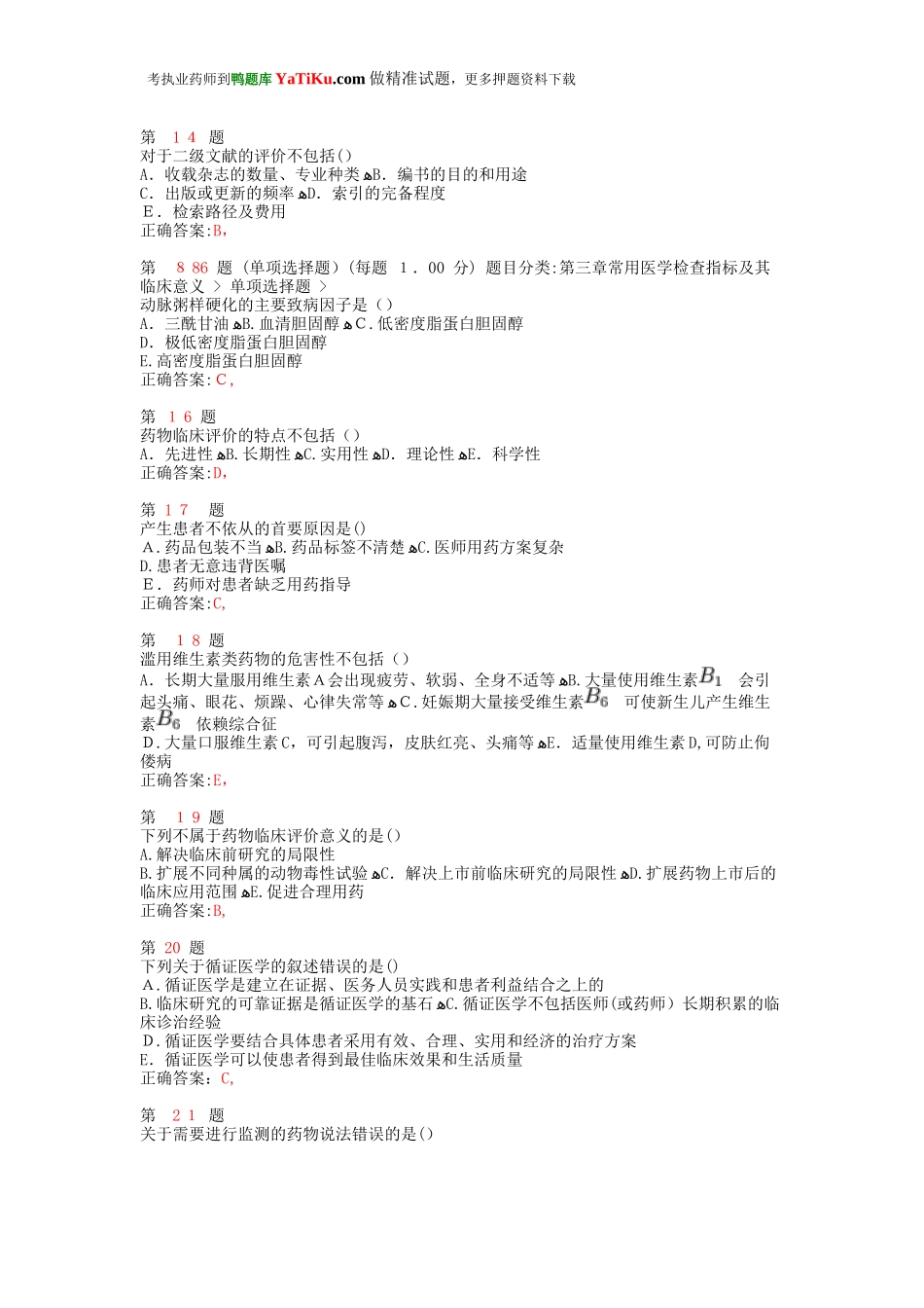 2024年执业药师考试药学综合知识与技能高频考点试题_第3页