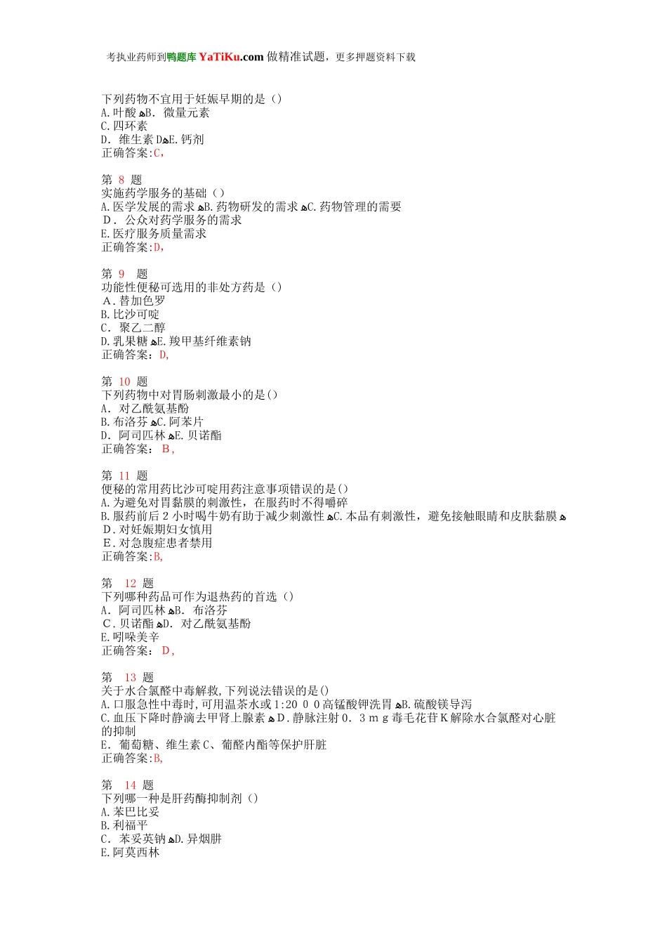 2024年执业药师考试药学综合知识与技能考前必做卷_第2页