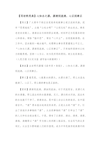 【写材料用典】心如水之源，源清则流清，心正则事正