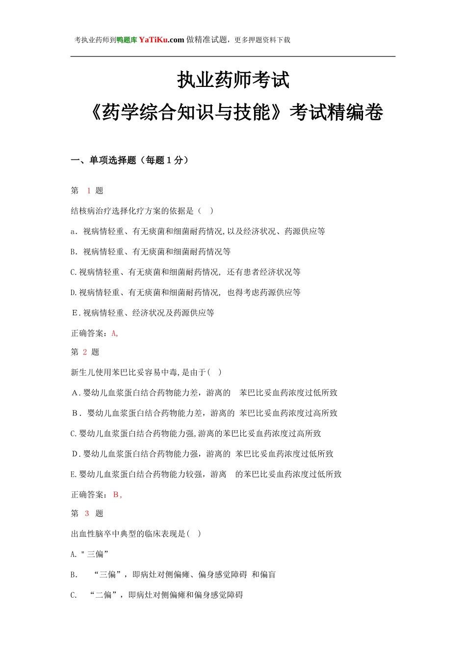 2024年执业药师考试药学综合知识与技能考试精编卷_第1页