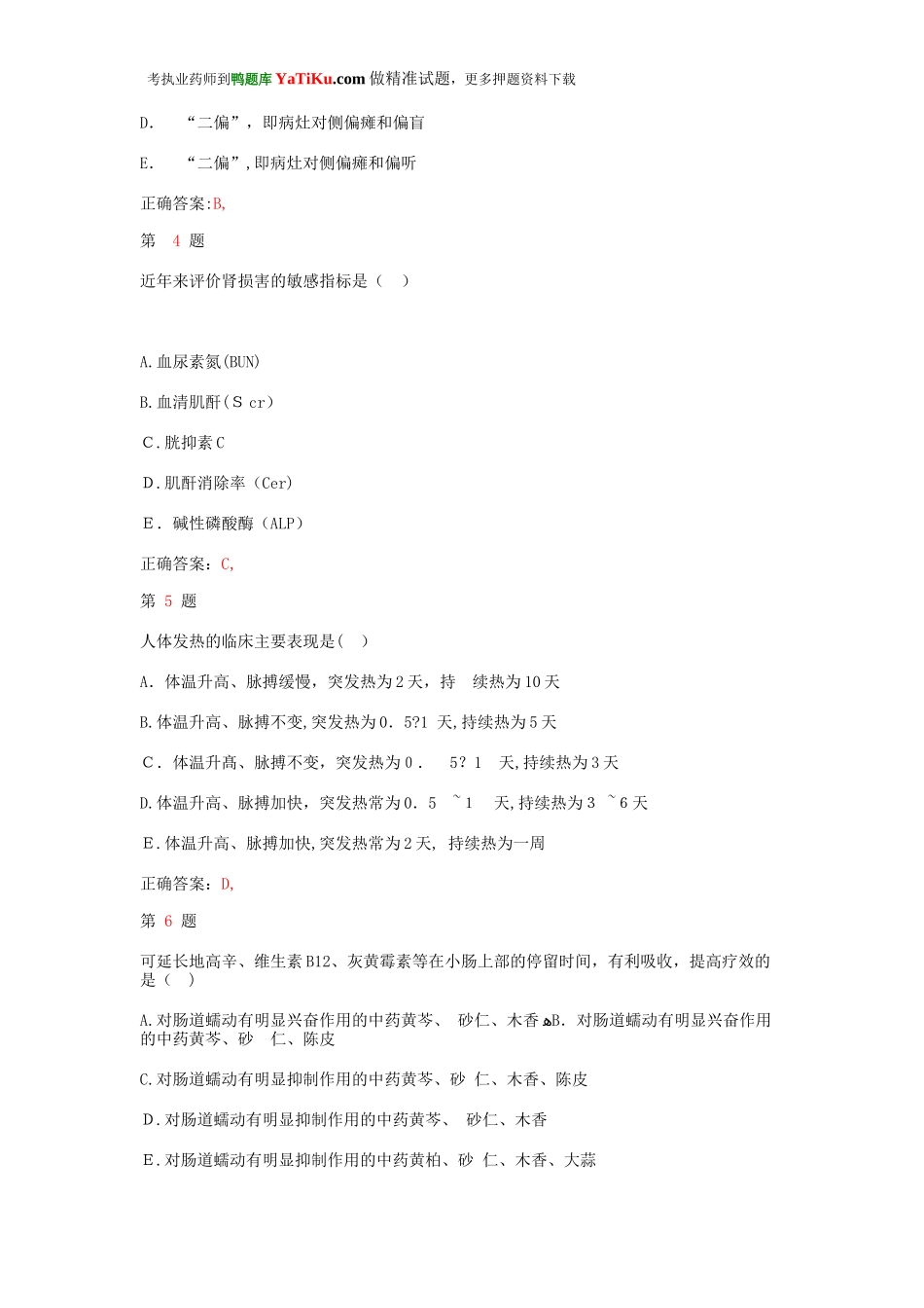 2024年执业药师考试药学综合知识与技能考试精编卷_第2页